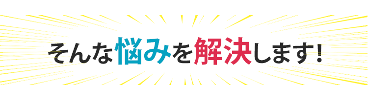 そんなお悩み解決します
